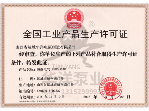 防爆电气生产许可证