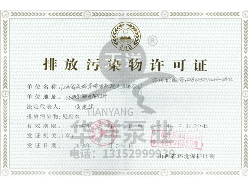 排放污染物许可证